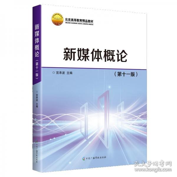 新媒體概論（第十一版）