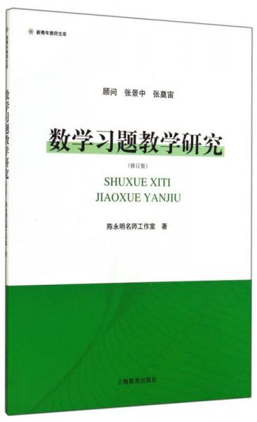 新青年教師文庫(kù)：數(shù)學(xué)習(xí)題教學(xué)研究