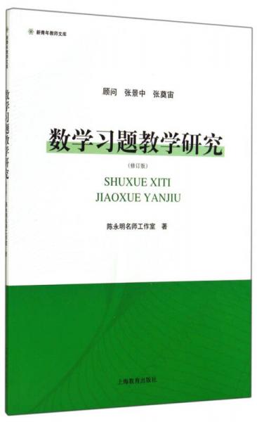 新青年教师文库：数学习题教学研究（修订版）