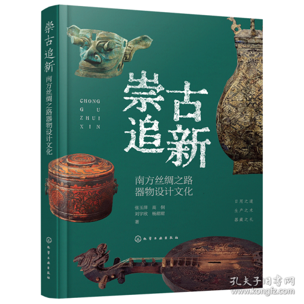 崇古追新 南方絲綢之路器物設(shè)計(jì)文化