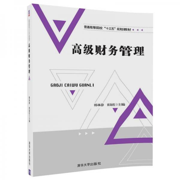 高級財務(wù)管理/普通高等院?！笆濉币?guī)劃教材