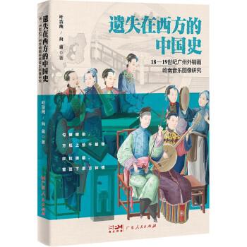 遗失在西方的中国史：18-19 世纪广州外销画岭南音乐图像研究