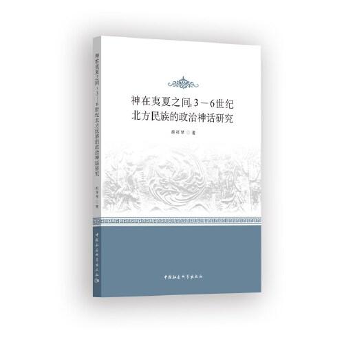 神在夷夏之間-（——3-6世紀(jì)北方民族的政治神話研究）