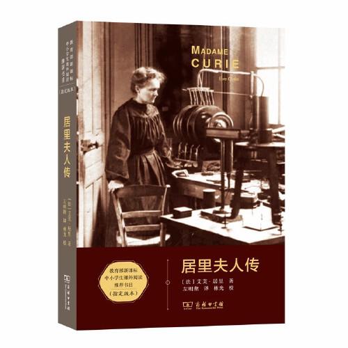 居里夫人傳