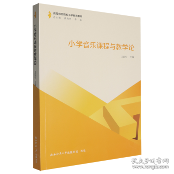 小学音乐课程与教学论
