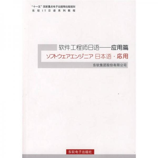 十一五国家重点电子出版物出版规划东软IT日语系列教程·软件工程师日语：应用篇（附光盘1张）