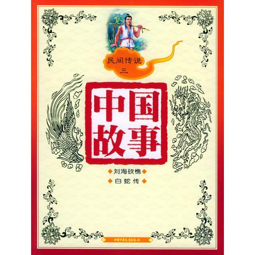 民間傳說三——中國故事