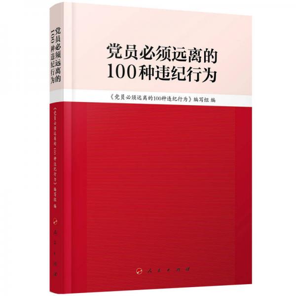 黨員必須遠(yuǎn)離的100種違紀(jì)行為