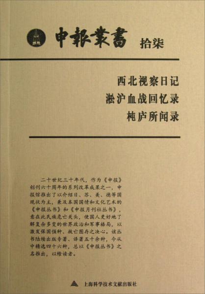 申報(bào)叢書（17）：西北視察日記、淞滬血戰(zhàn)回憶錄、杶廬所聞錄