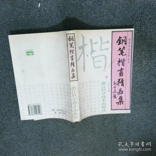 鋼筆楷書精品集