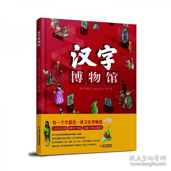 漢字博物館（精裝超大開本，全景手繪大圖，圖解漢字源流，讓漢字歷史活起來）