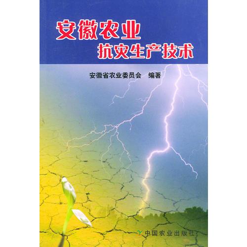 安徽农业抗灾生产技术