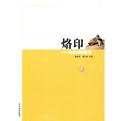 烙印·難忘的紀念日（上）