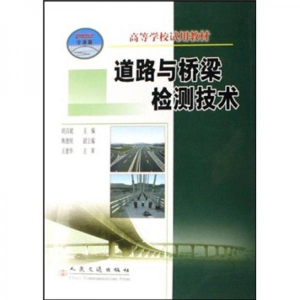 高等学校试用教材：道路与桥梁检测技术