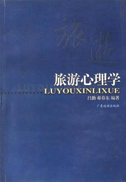 旅游心理學(xué)