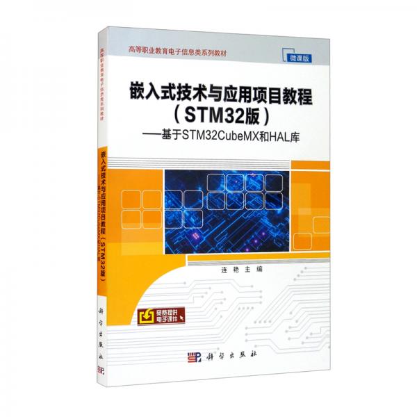 嵌入式技術(shù)與應(yīng)用項(xiàng)目教程（STM32版）——基于STM32CubeMX和HAL庫(kù)