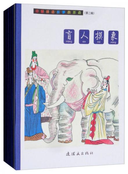 中国成语故事小折叠（第2辑 套装共10册）