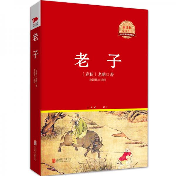 老子/丛书红皮系列