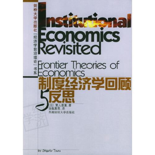 制度經(jīng)濟(jì)學(xué)回顧與反思