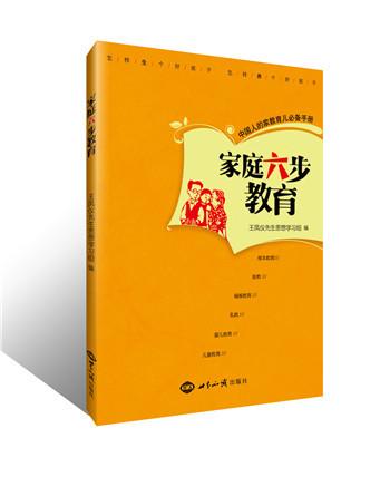 家庭六步教育