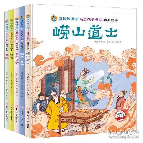 【5册】蒲松龄讲的适合孩子看的聊斋故事