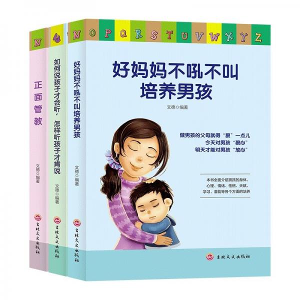 家教养育男孩篇（全3册）正面管教+好妈妈不吼不叫+如何说孩子才肯听家庭教育父母必读书籍