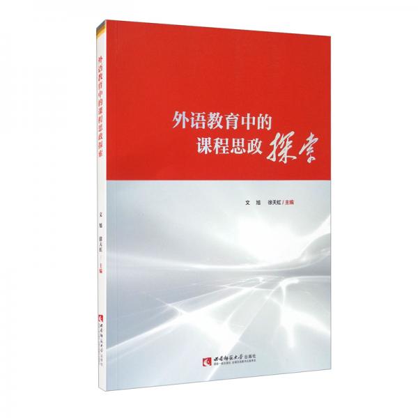 外語(yǔ)教育中的課程思政探索