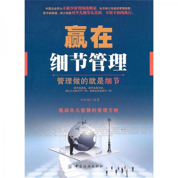 贏在細(xì)節(jié)管理（第2版）
