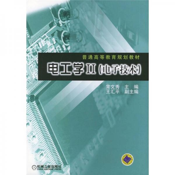 普通高等教育規(guī)劃教材：電工學(xué)2（電子技術(shù)）