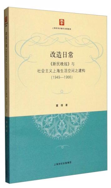 改造日常：《新民晚报》与社会主义上海生活空间之建构（1949-1966）
