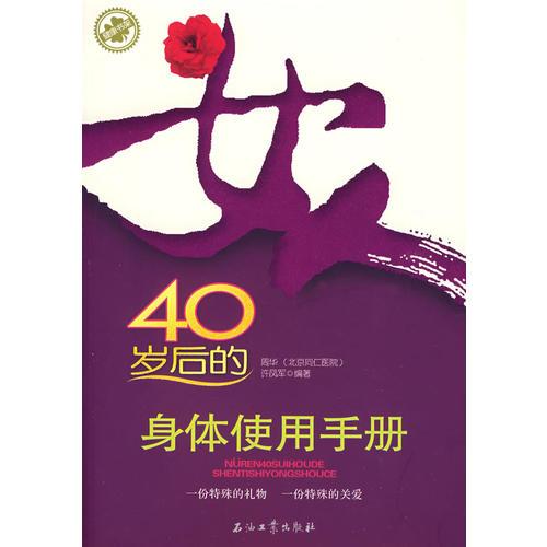 健康书架 女人40岁后的身体使用手册