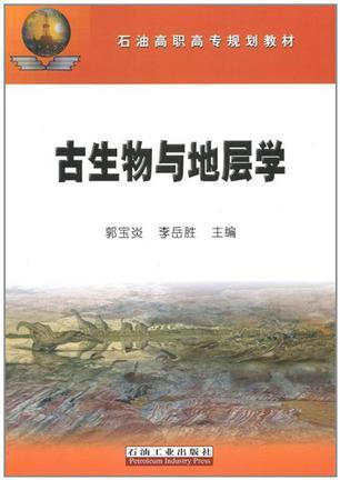 古生物與地層學(xué)