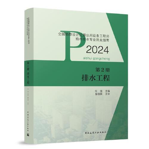 全國(guó)勘察設(shè)計(jì)注冊(cè)公用設(shè)備工程師給水排水專業(yè)執(zhí)業(yè)指南 第2冊(cè) 排水工程
