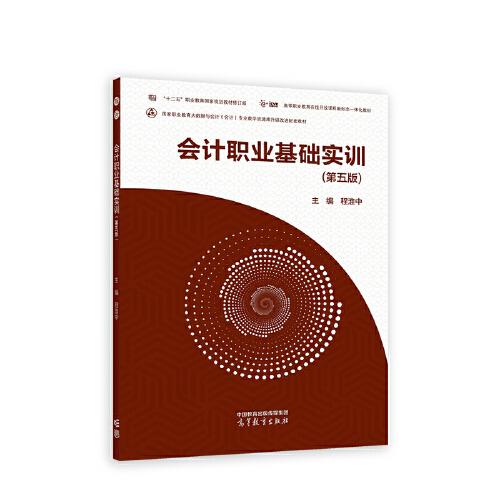 會計(jì)職業(yè)基礎(chǔ)實(shí)訓(xùn)（第五版）