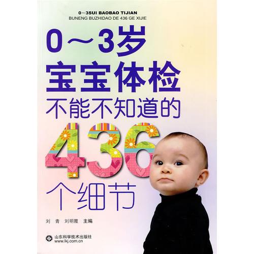 0-3歲寶寶體檢不能不知道的436個(gè)細(xì)節(jié)