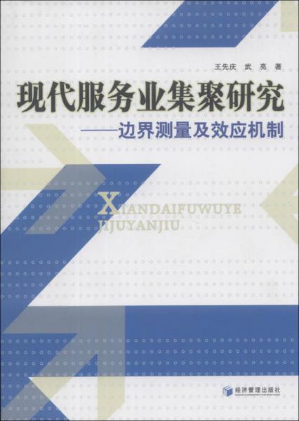 現(xiàn)代服務(wù)業(yè)集聚研究：邊界測(cè)量及效應(yīng)機(jī)制