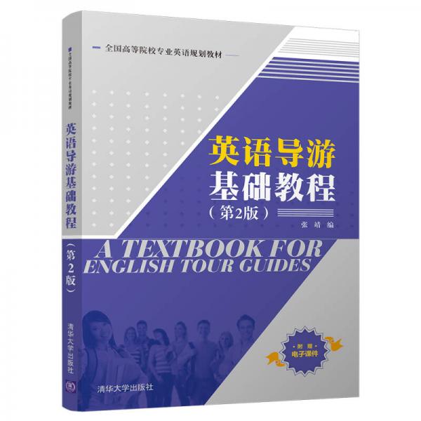 英语导游基础教程（第2版）（全国高等院校专业英语规划教材）