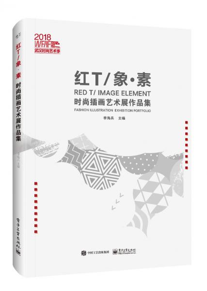 紅T/象?素時尚插畫藝術(shù)展作品集（全彩）