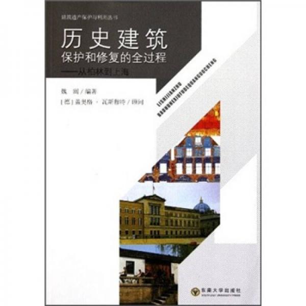 历史建筑保护和修复的全过程：从柏林到上海