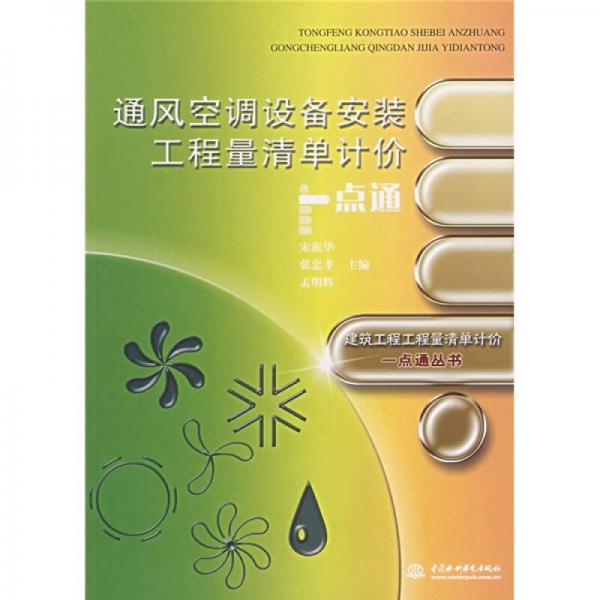 通風空調設備安裝工程量清單計價一點通