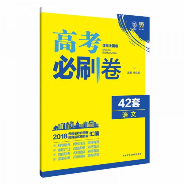 理想树 67高考 2018新版 高考必刷卷 42套 语文 新高考模拟卷汇编