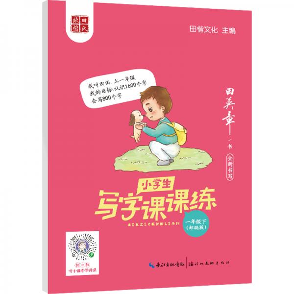 田英章楷书2021部编版小学生写字课课练一年级下册教材同步字帖