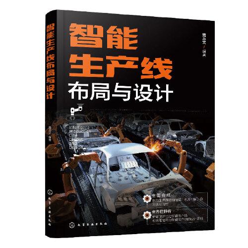 智能生產(chǎn)線布局與設(shè)計