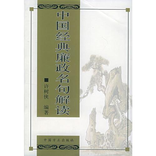 中國(guó)經(jīng)典廉政名句解讀