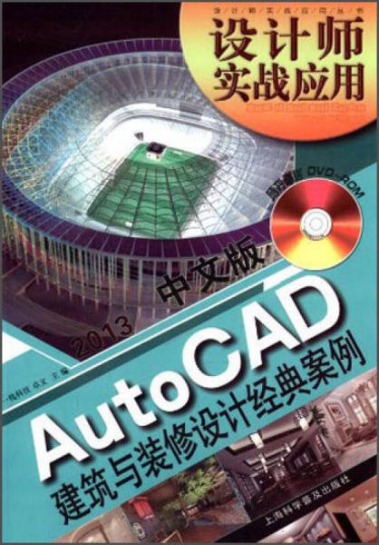 設(shè)計師實(shí)戰(zhàn)應(yīng)用：中文版AutoCAD建筑與裝修設(shè)計經(jīng)典案例