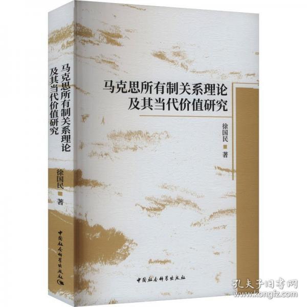 馬克思所有制關系理論及其當代價值研究