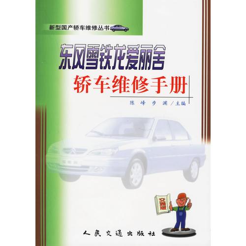 東風(fēng)雪鐵龍愛(ài)麗舍轎車(chē)維修手冊(cè)