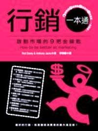 行銷一本通 : 