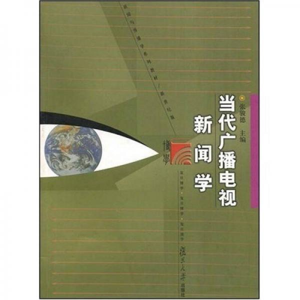 當(dāng)代廣播電視新聞學(xué)