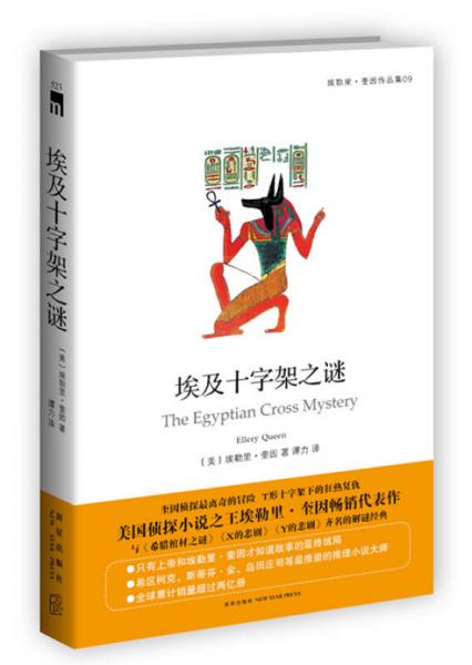 埃及十字架之謎